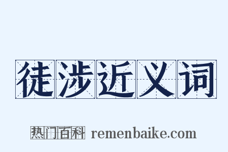 徒涉近义词是什么意思的图片